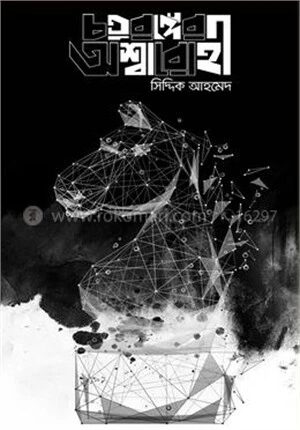 চতুরঙ্গের অশ্বারোহী