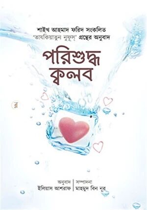 পরিশুদ্ধ ক্বলব