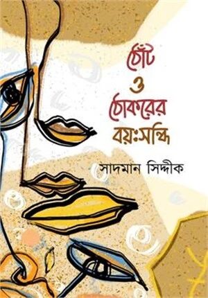 ঠোঁট ও ঠোকরের বয়ঃসন্ধি