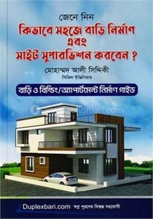 কিভাবে সহজে বাড়ি নির্মাণ এবং সাইট সুপারভিশন করবেন?