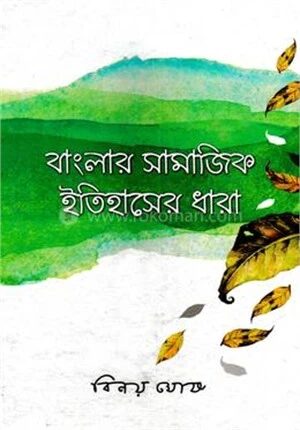 বাংলার সামাজিক ইতিহাসের ধারা