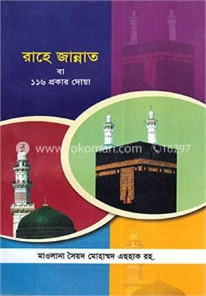 রাহে জান্নাত বা ১১৬ প্রকার দোয়া
