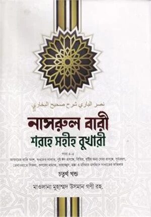 নাসরুল বারী শরহে সহীহ বুখারী