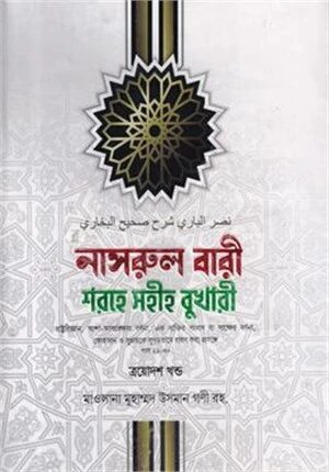 নাসরুল বারী শরহে সহীহ বুখারী