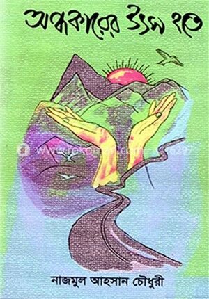 অন্ধকারের উৎস হতে