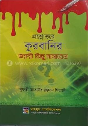 প্রশ্নোত্তরে কুরবানির জরুরী কিছু মাসায়েল