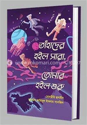 তাঁহাদের হইল সারা, তোমার হইল শুরু
