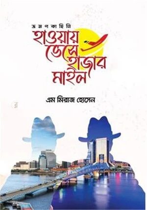 হাওয়ায় ভেসে হাজার মাইল