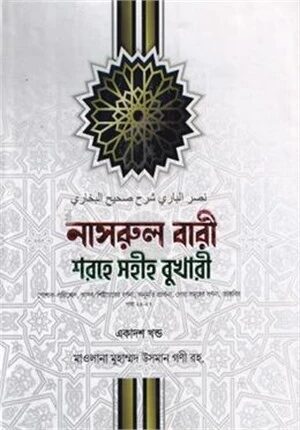 নাসরুল বারী শরহে সহীহ বুখারী
