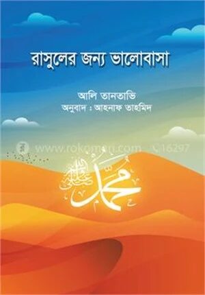 রাসুলের জন্য ভালোবাসা
