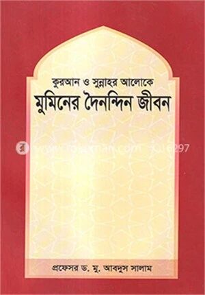 কুরআন ও সুন্নাহর আলোকে মুমিনের দৈনন্দিন জীবন