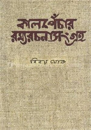 কালপেঁচার রম্যরচনা সংগ্রহ