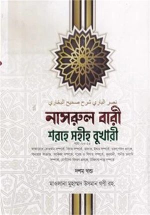 নাসরুল বারী শরহে সহীহ বুখারী