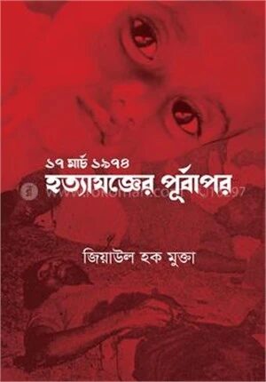 ১৭ মার্চ ১৯৭৪ হত্যাযজ্ঞের পূর্বাপর