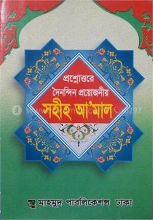 প্রশ্নোত্তরে দৈনন্দিন প্রয়োজনীয় সহীহ আ'মাল