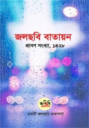 জলছবি বাতায়ন শ্রাবণ সংখ্যা ১৪২৮