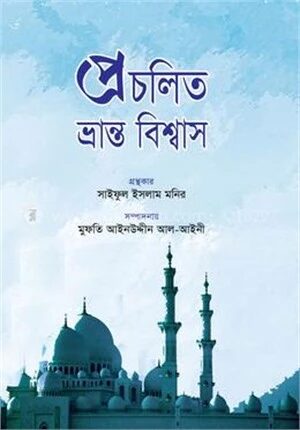 প্রচলিত ভ্রান্ত বিশ্বাস