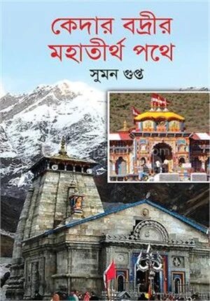 কেদার বদ্রীর মহাতীর্থপথে