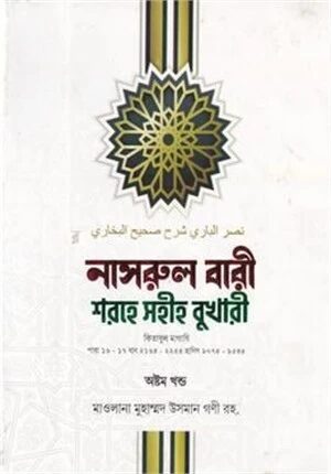 নাসরুল বারী শরহে সহীহ বুখারী