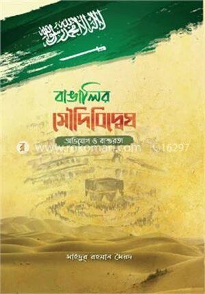 বাঙালির সৌদিবিদ্বেষ