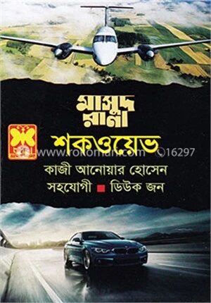 মাসুদ রানা ৪৬৭ : শকওয়েভ