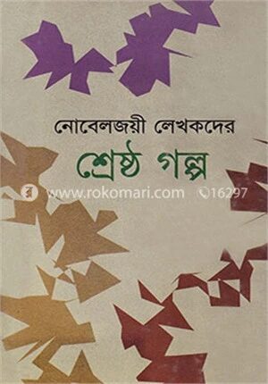 নোবেলজয়ী লেখকদের শ্রেষ্ঠ গল্প