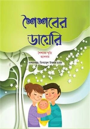 শৈশবের ডায়েরি