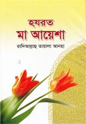 হযরত মা আয়েশা (রা)
