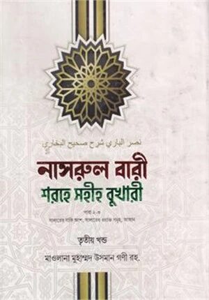নাসরুল বারী শরহে সহীহ বুখারী