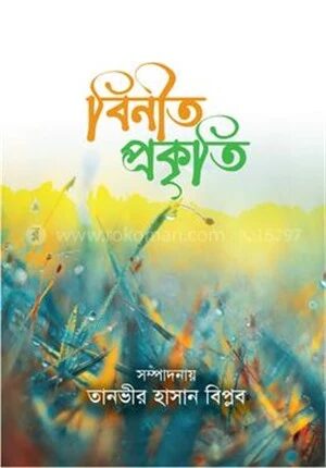 বিনীত প্রকৃতি