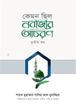 কেমন ছিল নবীজির সা. আচরণ? ৩য় খণ্ড
