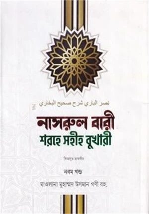 নাসরুল বারী শরহে সহীহ বুখারী