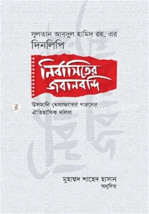 নির্বাসিতের জবানবন্দি