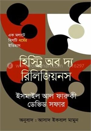 হিস্ট্রি অব দ্য রিলিজিয়নস