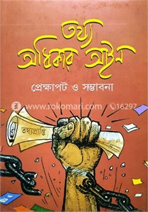 তথ্য অধিকার আইন