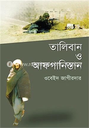 তালিবান ও আফগানিস্তান