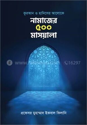 নামাজের ৫০০ মাসয়ালা