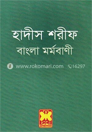 হাদীস শরীফ