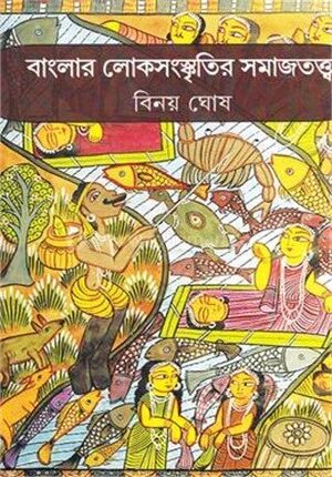 বাংলার লোকসংস্কৃতির সমাজতত্ত্ব