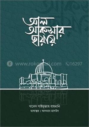 আল আকসার ছায়ায়