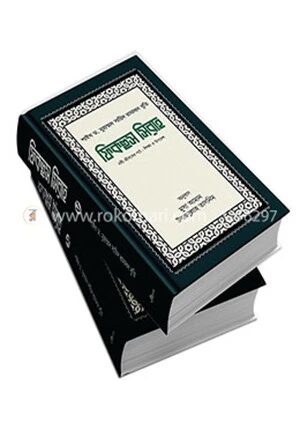 ফিকহুস সিরাহ (১ম ও ২য় খণ্ড)