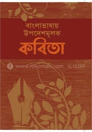 বাংলাভাষায় উপদেশমূলক কবিতা