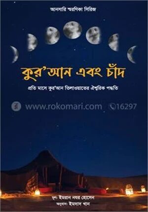 কুরআন এবং চাঁদ