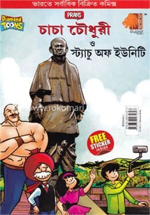 চাচা চৌধুরী ও স্ট্যাচু অফ ইউনিটি