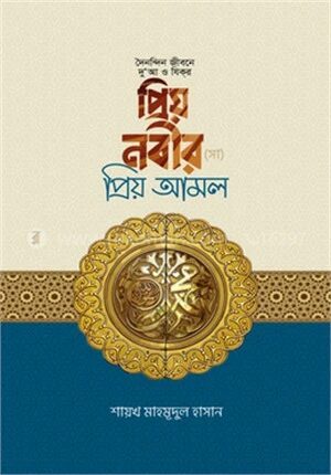 প্রিয় নবীর (সাঃ) প্রিয় আমল