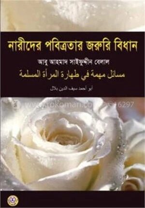নারীদের পবিত্রতার জরুরি বিধান