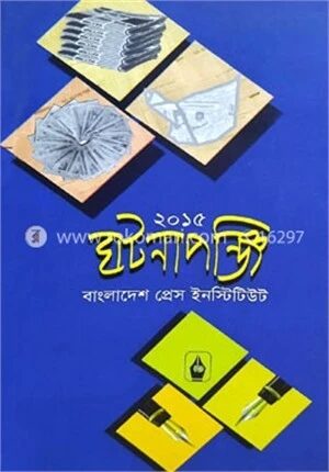 ঘটনাপঞ্জি ২০১৫