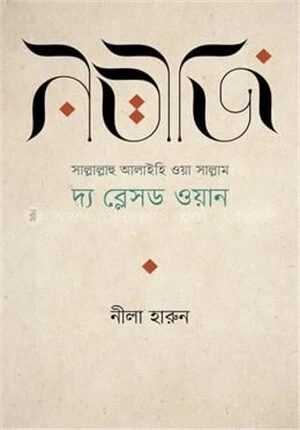 নবীজি (সা.)