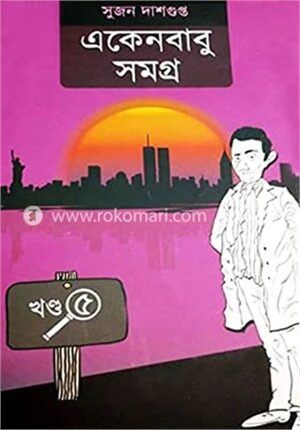 একেন বাবু সমগ্ৰ খন্ড