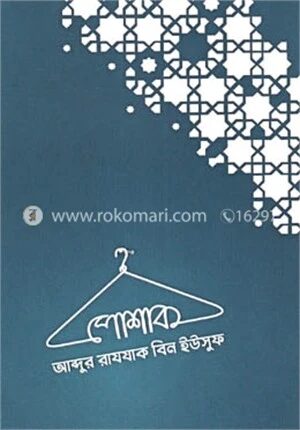 পোশাক
